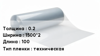Пленка полиэтиленовая 0.2 *1500*2 *100 техническая